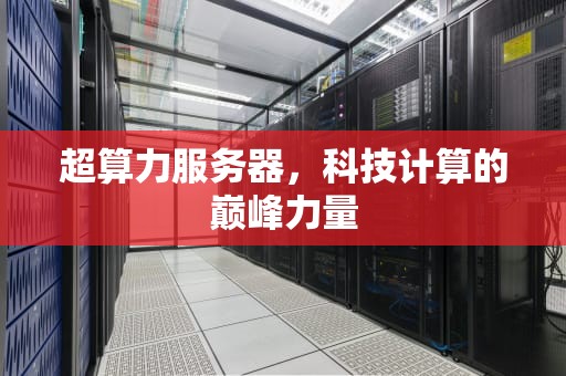 超算力服务器，科技计算的巅峰力量
