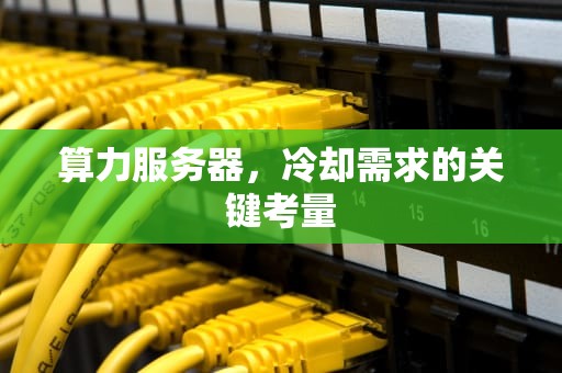 算力服务器，冷却需求的关键考量
