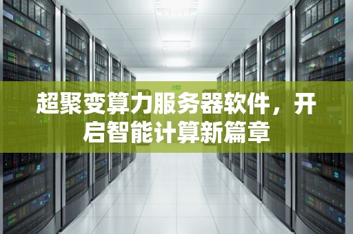 超聚变算力服务器软件，开启智能计算新篇章
