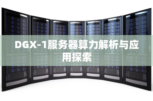 DGX-1服务器算力解析与应用探索