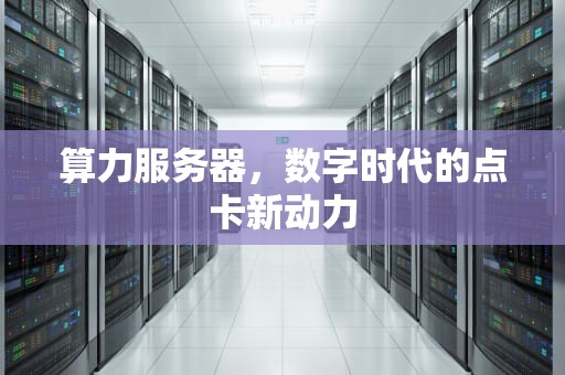 算力服务器，数字时代的点卡新动力