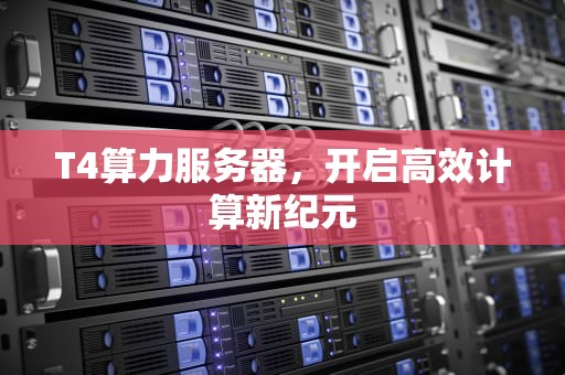 T4算力服务器，开启高效计算新纪元