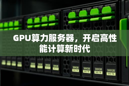 GPU算力服务器，开启高性能计算新时代