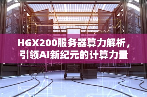HGX200服务器算力解析，引领AI新纪元的计算力量