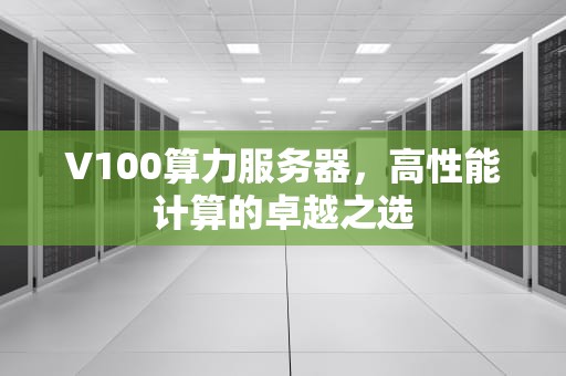 V100算力服务器，高性能计算的卓越之选