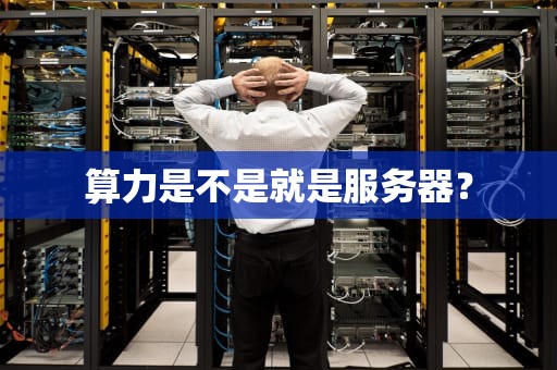 算力是不是就是服务器？