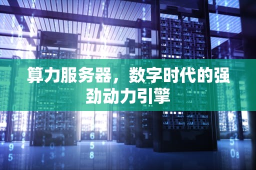 算力服务器，数字时代的强劲动力引擎