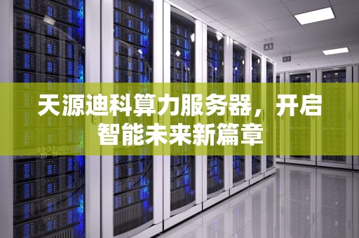 天源迪科算力服务器，开启智能未来新篇章