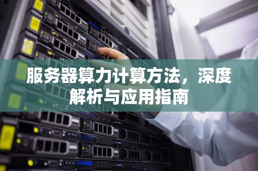 服务器算力计算方法，深度解析与应用指南