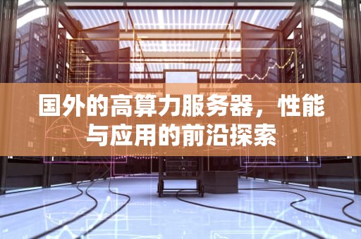 国外的高算力服务器，性能与应用的前沿探索