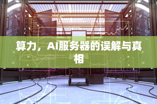 算力，AI服务器的误解与真相