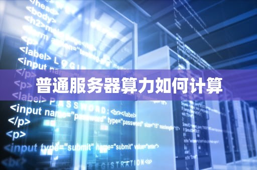 普通服务器算力如何计算