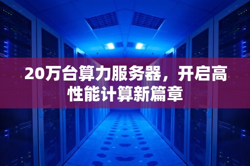 20万台算力服务器，开启高性能计算新篇章