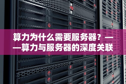 算力为什么需要服务器？——算力与服务器的深度关联解析