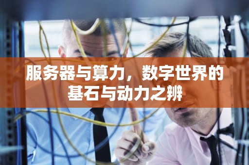 服务器与算力，数字世界的基石与动力之辨