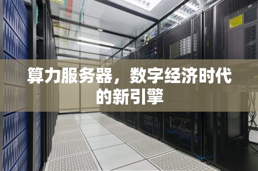 算力服务器，数字经济时代的新引擎