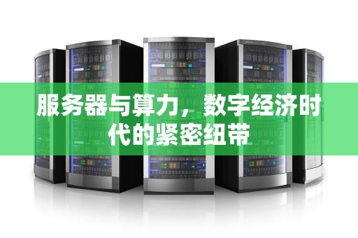 服务器与算力，数字经济时代的紧密纽带