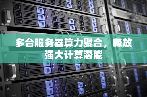 多台服务器算力聚合，释放强大计算潜能