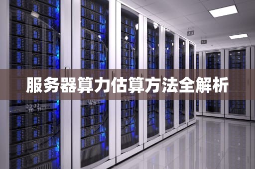 服务器算力估算方法全解析
