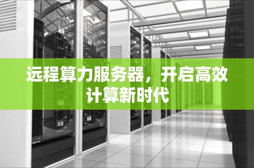 远程算力服务器，开启高效计算新时代