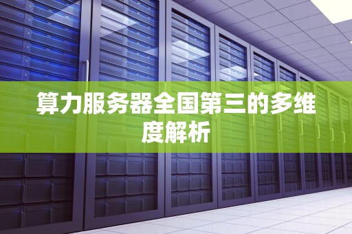 算力服务器全国第三的多维度解析