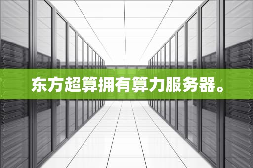 东方超算拥有算力服务器。