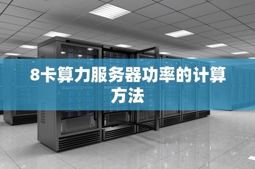 8卡算力服务器功率的计算方法
