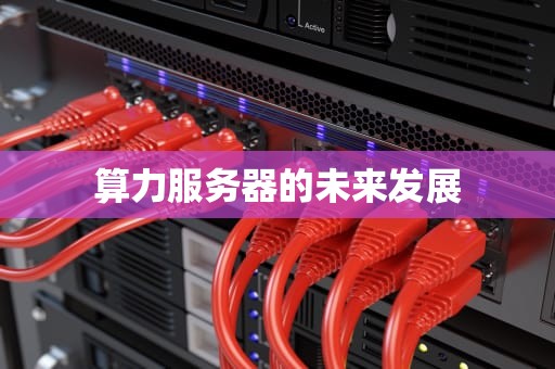 算力服务器的未来发展