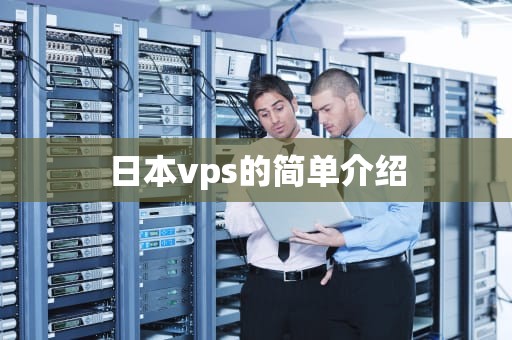 日本vps的简单介绍