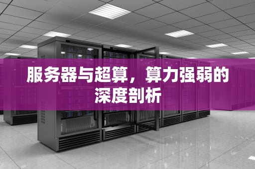 服务器与超算，算力强弱的深度剖析