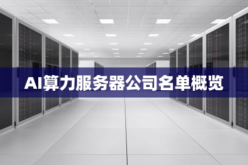 AI算力服务器公司名单概览