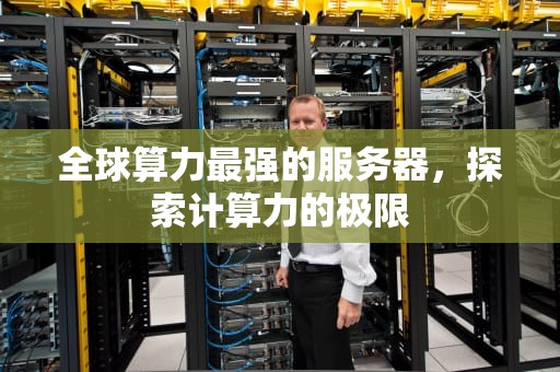 全球算力最强的服务器，探索计算力的极限