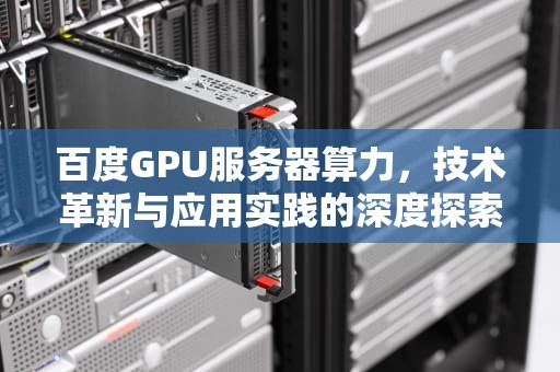 百度GPU服务器算力，技术革新与应用实践的深度探索