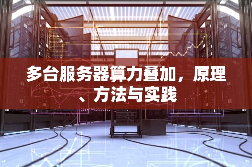 多台服务器算力叠加，原理、方法与实践