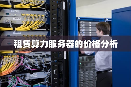 租赁算力服务器的价格分析