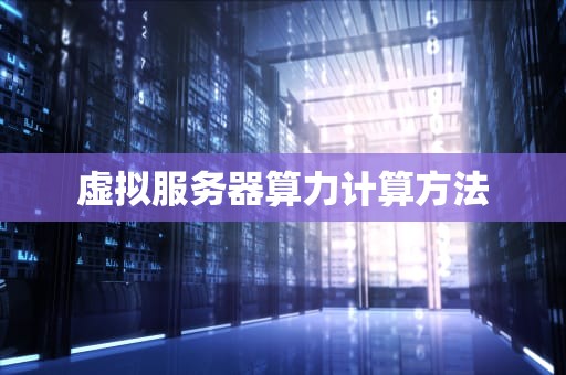 虚拟服务器算力计算方法