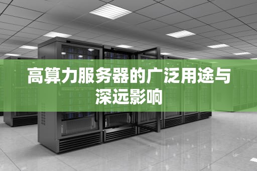 高算力服务器的广泛用途与深远影响