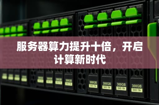 服务器算力提升十倍，开启计算新时代