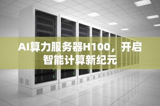 AI算力服务器H100，开启智能计算新纪元