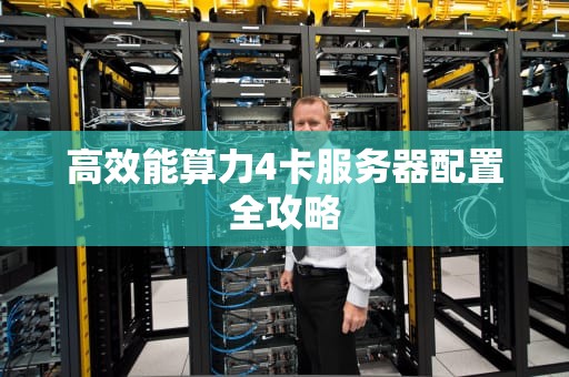 高效能算力4卡服务器配置全攻略