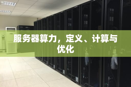 服务器算力，定义、计算与优化