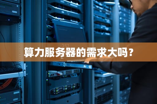 算力服务器的需求大吗？
