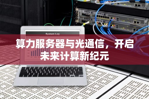 算力服务器与光通信，开启未来计算新纪元