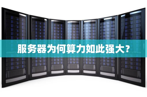 服务器为何算力如此强大？