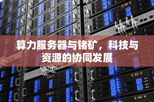 算力服务器与锗矿，科技与资源的协同发展
