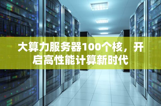 大算力服务器100个核，开启高性能计算新时代