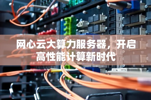 网心云大算力服务器，开启高性能计算新时代