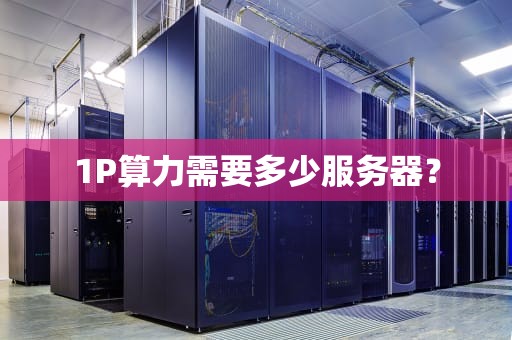 1P算力需要多少服务器？