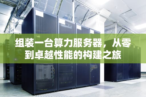 组装一台算力服务器，从零到卓越性能的构建之旅