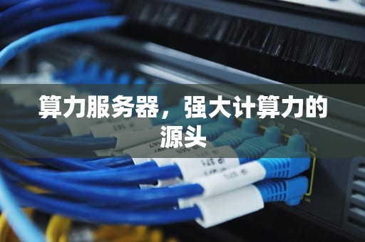 算力服务器，强大计算力的源头